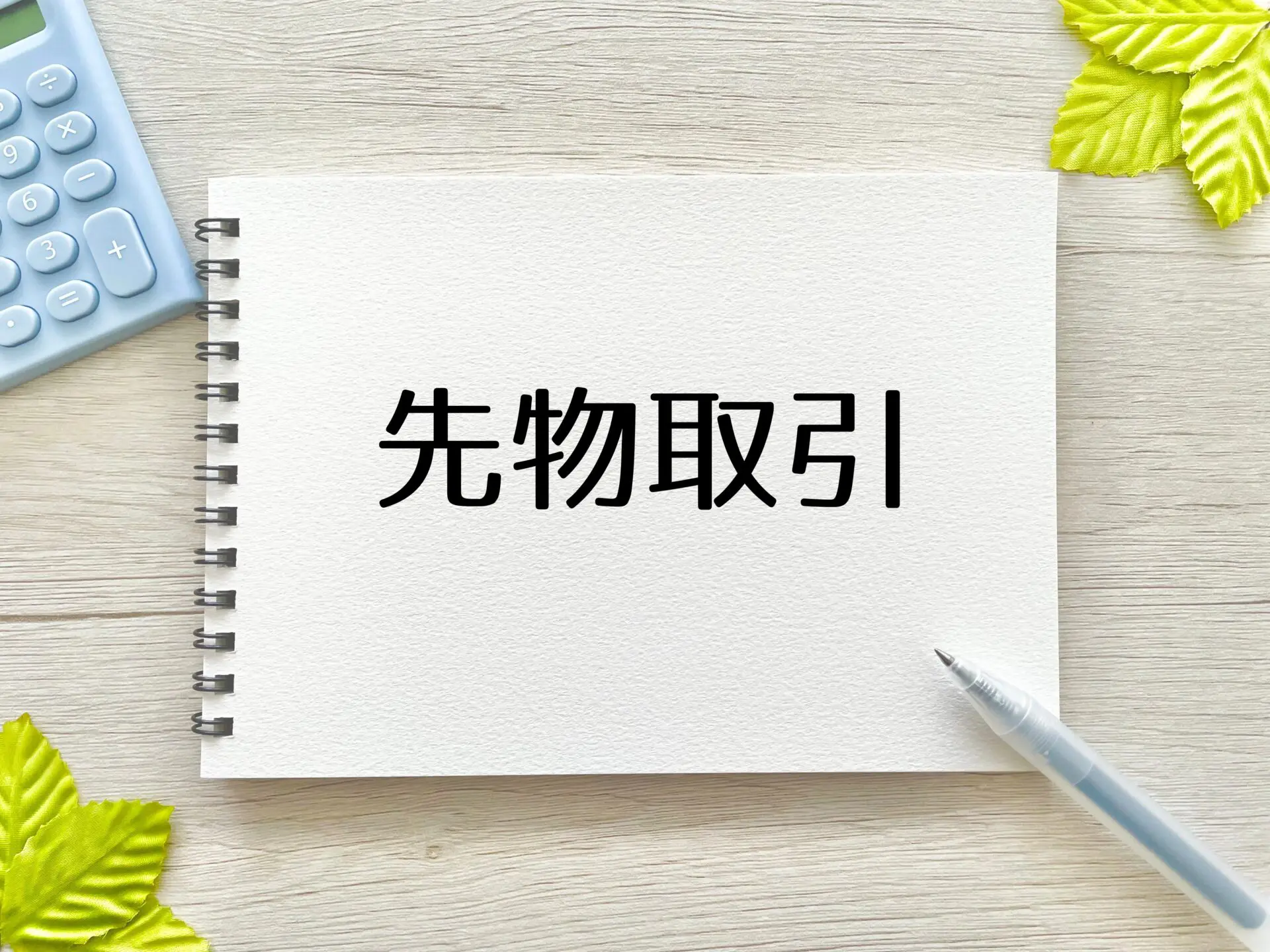 先物取引とは？仕組みや株式取引との違い｜FXGT.com