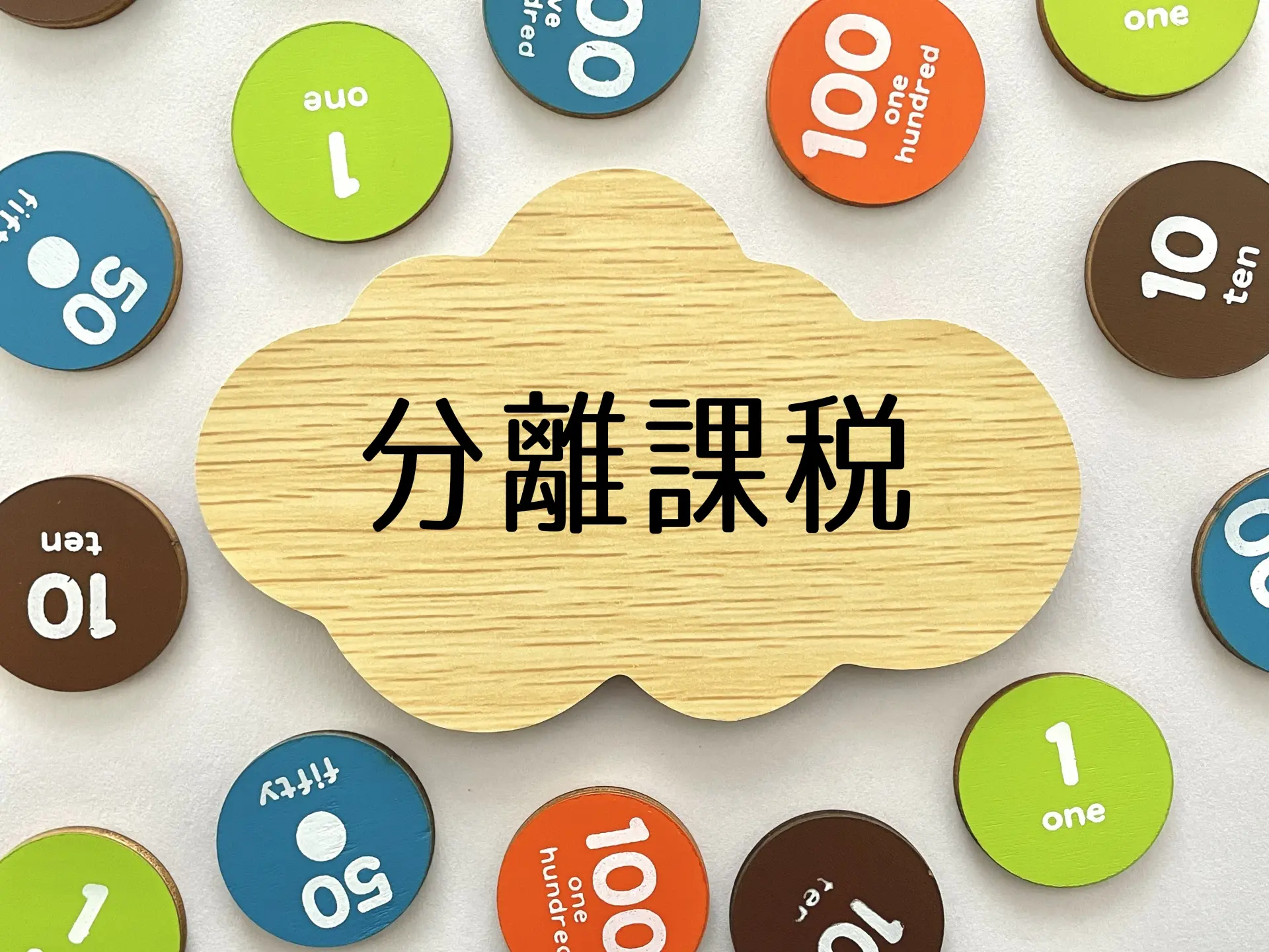 仮想通貨の分離課税はいつから始まる？ 導入が議論される背景や税金のシミュレーションを解説｜FXGT.com