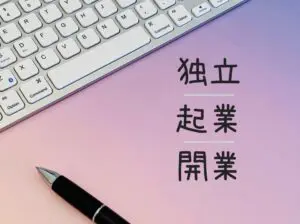 株トレーダーが個人事業主になっても事業所得にはできない