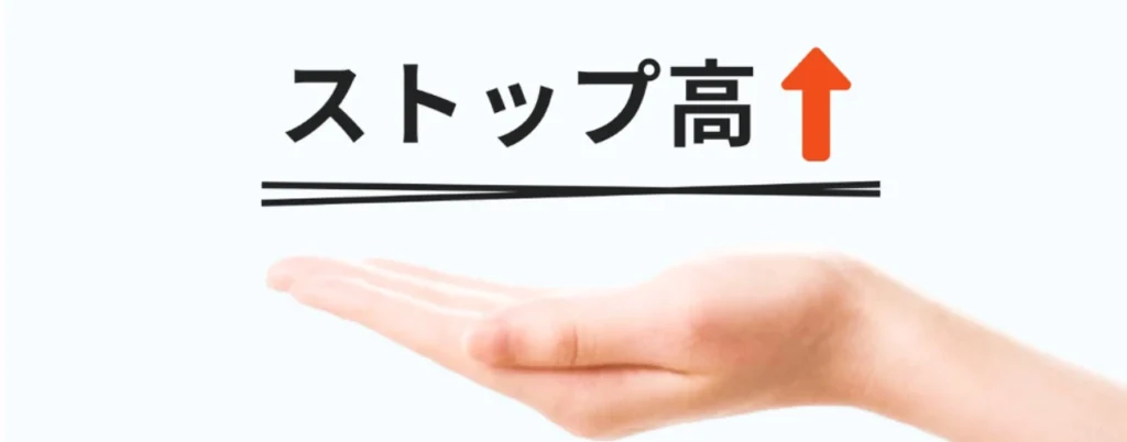 ストップ高になるとどうなる？