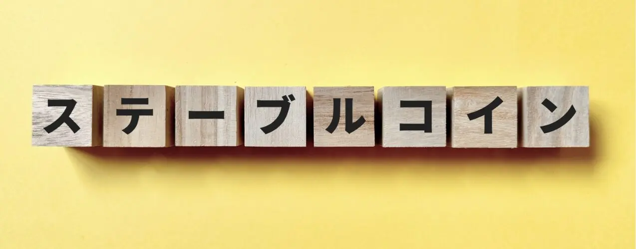 JPYCは日本のステーブルコイン