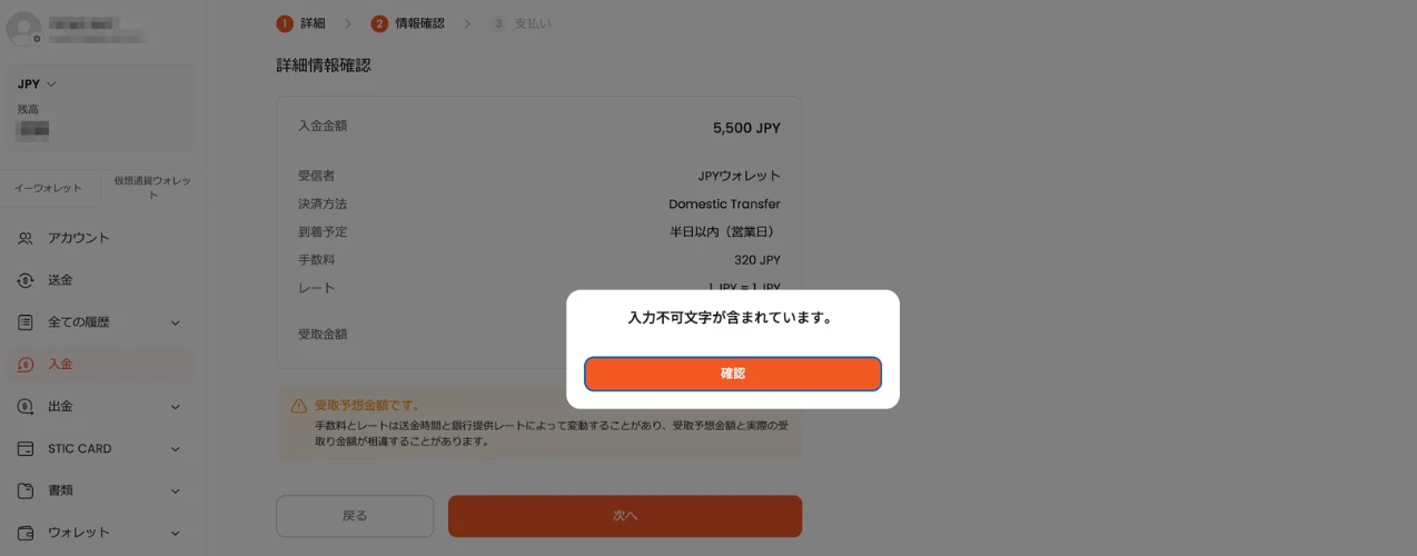 STICPAYでの銀行送金失敗